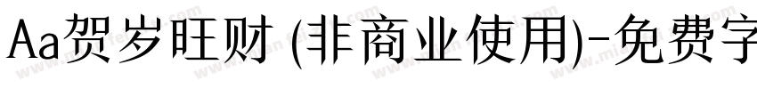 Aa贺岁旺财 (非商业使用)字体转换